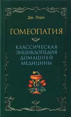 Дж Лори Гомеопатия Классическая энциклопедия домашней медицины обложка книги