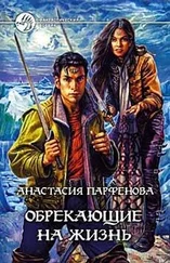 Анастасия Парфёнова - Обрекающие на Жизнь