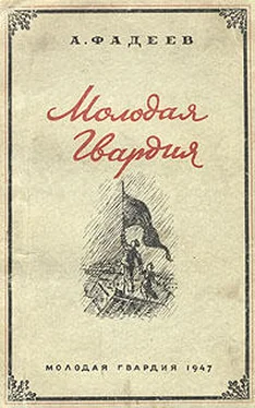 Александр Фадеев Молодая Гвардия обложка книги