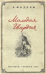 Александр Фадеев - Молодая Гвардия