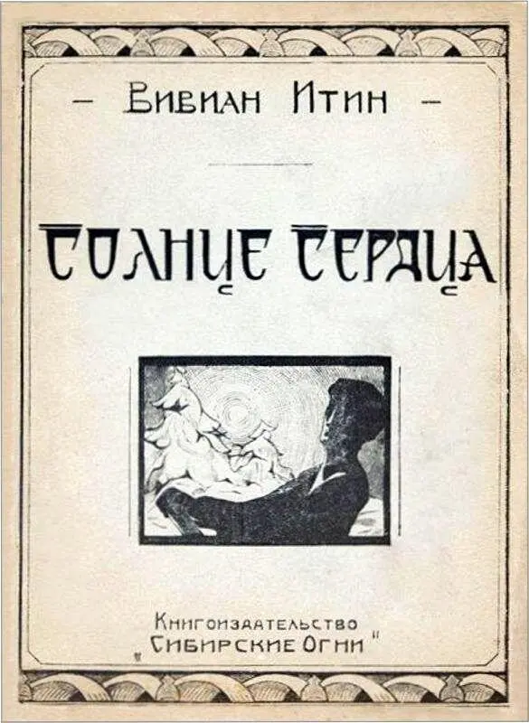 ИЗБРАННЫЕ СТИХОТВОРЕНИЯ СОЛНЦЕ СЕРДЦА Новониколаевск 1923 Синтез Солнца и - фото 4