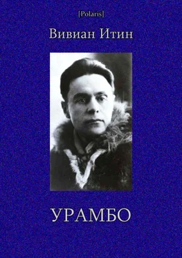 Вивиан Итин Урамбо [Избранные произведения. Том II] обложка книги