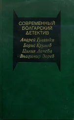 Андрей Гуляшки - Современный болгарский детектив