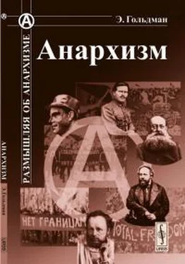 Эмма Гольдман Анархизм обложка книги