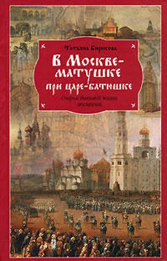 Татьяна Бирюкова В Москве-матушке при царе-батюшке. Очерки бытовой жизни москвичей обложка книги