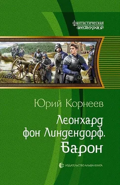 Юрий Корнеев Леонхард фон Линдендорф. Барон обложка книги