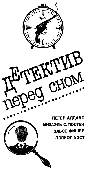 Петер Аддамс АНГЕЛОЧКИ ПО ДЕСЯТЬ ШИЛЛИНГОВ Перевод с немецкого Е Никаева - фото 2