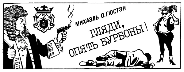 1 Вы рехнулись инспектор почти нежно сказала девица Неужели я похожа - фото 22