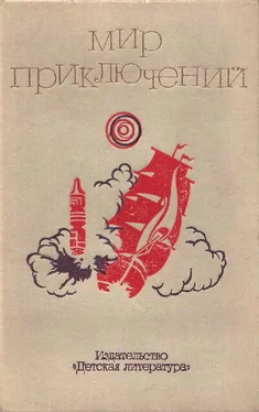 В. Болдырев Мир приключений. 1973 год, выпуск 2 обложка книги