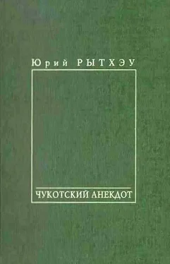 Юрий Рытхэу Чукотский анекдот обложка книги