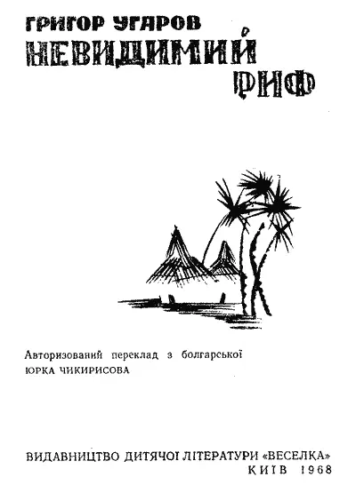 Малюнки Володимира Савадова Перекладено за виданням Григор Угаров - фото 1