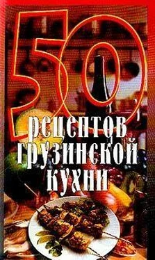 Елена Рзаева 50 рецептов грузинской кухни обложка книги