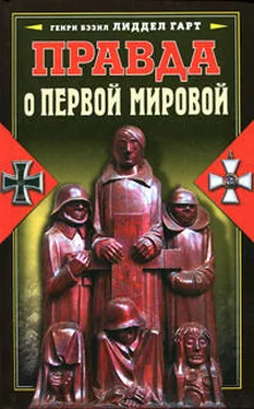 Генри Лиддел Гарт Правда о Первой мировой обложка книги