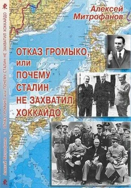 Алексей Митрофанов Отказ Громыко, или Почему Сталин не захватил Хоккайдо обложка книги