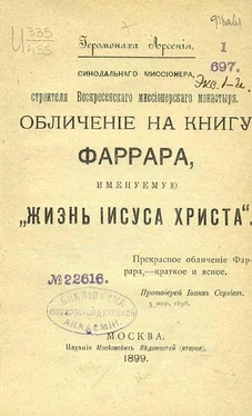 Иеромонах Арсений Обличение на книгу Фаррара, именуемую „Жизнь Иисуса Христа“ обложка книги