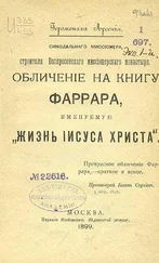 Иеромонах Арсений - Обличение на книгу Фаррара, именуемую „Жизнь Иисуса Христа“