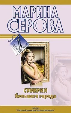 Марина Серова Сумерки большого города обложка книги