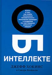 Джеф Хокинс - Об интеллекте