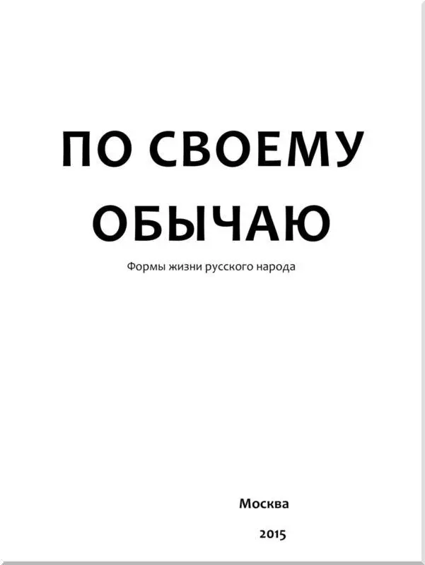 А И Герцен Про сельскую общину Среди заснеженного ельника на широких - фото 1