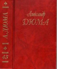 Александр Дюма - А. Дюма. Собрание сочинений. Том 43. Адская Бездна. Бог располагает