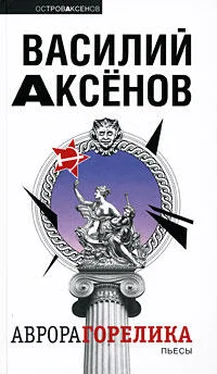 Василий Аксенов Аврора Горелика (сборник) обложка книги