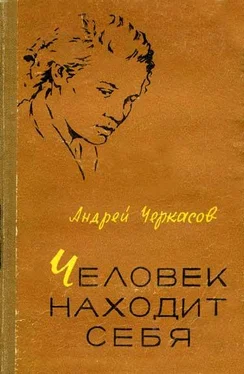 Андрей Черкасов Человек находит себя обложка книги