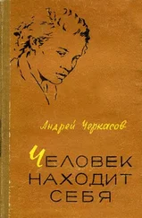 Андрей Черкасов - Человек находит себя