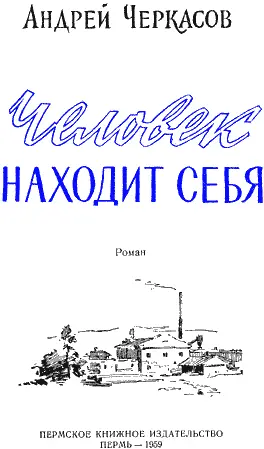 Андрей Черкасов ЧЕЛОВЕК НАХОДИТ СЕБЯ Роман ГЛАВА ПЕРВАЯ 1 На станции - фото 1