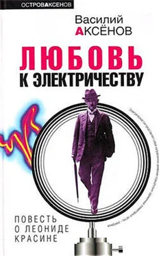 Василий Аксенов Любовь к электричеству: Повесть о Леониде Красине обложка книги