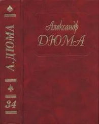 Александр Дюма - А. Дюма. Собрание сочинений. Том 34. Предводитель волков. Женитьба папаши Олифуса. Огненный остров