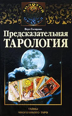 Вера Склярова Предсказательная тарология. Тайны многоликого таро обложка книги