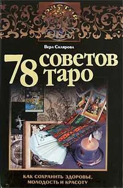 Вера Склярова 78 советов Таро. Как сохранить здоровье, молодость и красоту обложка книги