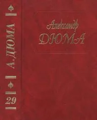 Александр Дюма - А. Дюма. Собрание сочинений. Том 29. Сан Феличе. Книга 2