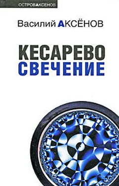 Василий Аксенов Кесарево свечение обложка книги