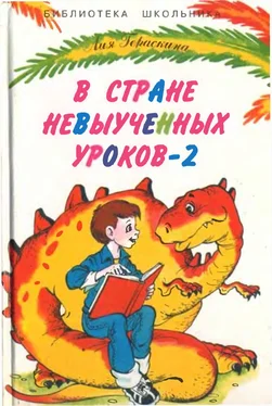 Лия Гераскина В Стране Невыученных уроков - 2 обложка книги