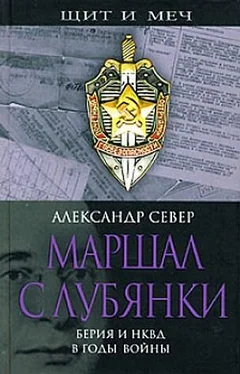 Александр Север Маршал с Лубянки. Берия и НКВД в годы войны обложка книги