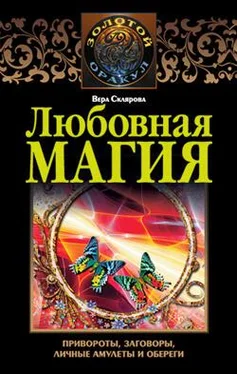 Вера Склярова Любовная магия обложка книги