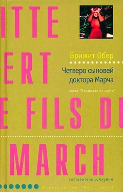 Брижит Обер Четверо сыновей доктора Марча обложка книги