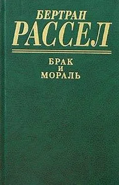 Бертран Рассел Брак и мораль обложка книги