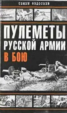 Семён Федосеев Пулеметы русской армии в бою обложка книги