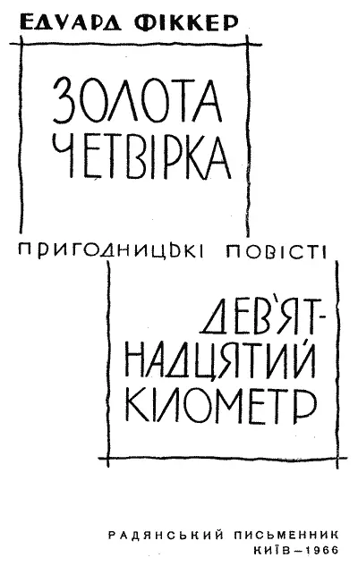 ЗОЛОТА ЧЕТВІРКА 1 За вікном дме весняний вітер і падає сніг впереміш із - фото 1