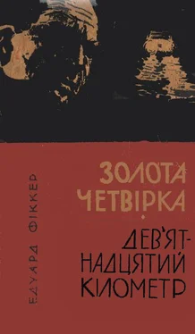 Эдуард Фиккер Золота четвірка. Дев'ятнадцятий кілометр обложка книги