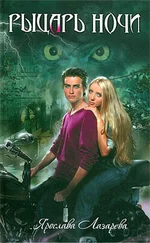 Ярослава Лазарева - Рыцарь ночи