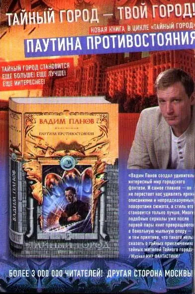 ТАЙНЫЙ ГОРОД ТВОЙ ГОРОД НОВАЯ КНИГА В ЦИКЛЕ ТАЙНЫЙ ГОРОД ПАУТИНА - фото 22