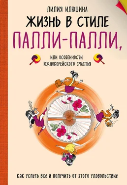 Лилия Илюшина Жизнь в стиле Палли-палли, или Особенности южнокорейского счастья. Как успеть все и получить от этого удовольствие обложка книги