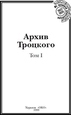 Юрий Фельштинский Архив Троцкого (Том 1) обложка книги