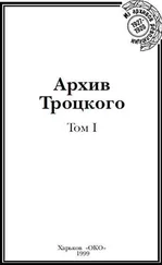 Юрий Фельштинский - Архив Троцкого (Том 1)