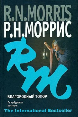 Р. Моррис Благородный топор. Петербургская мистерия обложка книги