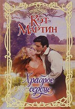 Кэт Мартин Храброе сердце обложка книги