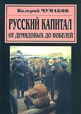 Валерий Чумаков Русский капитал. От Демидовых до Нобелей обложка книги